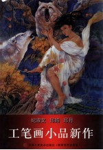 纪淑文 邱皓 邱月工笔画小品新作