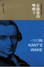 在康德的唤醒下 20世纪西方哲学