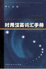 时用汉英词汇手册