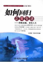 如何回归正常生活 摆脱成瘾,重铸人生