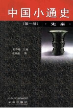 中华小通史 先秦 第1册