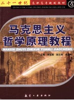 马克思主义哲学原理教程