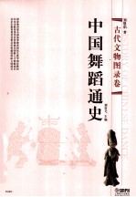 中国舞蹈通史 古代文物图录卷