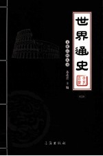 世界通史 4