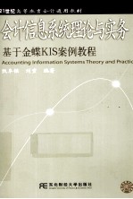 会计信息系统理论与实务 基于金蝶KIS案例教程