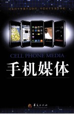 手机媒体 新媒体中的新革命