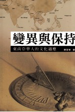 变异与保持 东南亚华人的文化适应