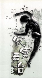 寂寞舞台