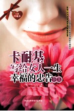 卡耐基写给女人一生幸福的忠告 畅销珍藏版
