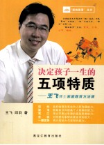 决定孩子一生的五项特质