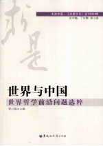 世界与中国 世界哲学前沿问题选粹