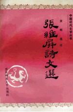 张维屏诗文选