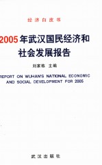 经济白皮书 武汉国民经济和社会发展报告