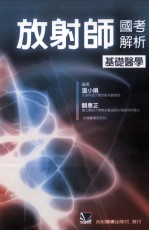 放射师国考解析 基础医学