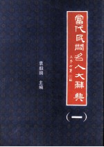当代民间名人大辞典 1