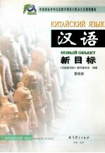 汉语新目标 第4册