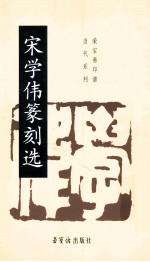 宋学伟篆刻选