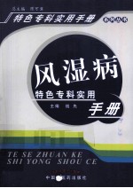 风湿病特色专科实用手册