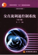 交直流调速控制系统 第2版
