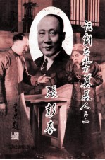 话剧在北方奠基人之一-张彭春