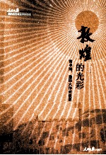 敦煌的光彩 常书鸿、池田大作对谈录