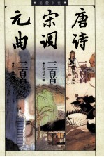 唐诗 宋词 元曲三百首