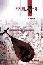 中国音乐