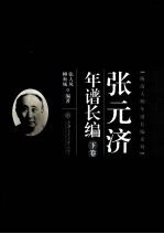 张元济年谱长编 下