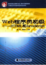 Web程序员初级 HTML和JavaScript