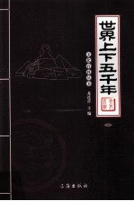 世界上下五千年  图文版  1