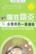 慢性咽炎合理用药一册通晓