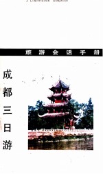 成都三日游 旅游会话手册