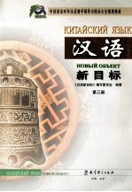 汉语新目标 第3册