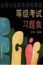 全国专业技术资格英语等级考试习题集