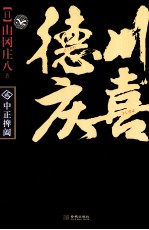 德川庆喜 中正捭阖