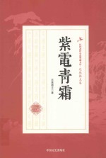 民国武侠小说典藏文库 紫电青霜