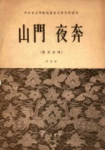 山门 夜奔(崑曲曲谱)简谱版