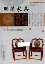 明清家具收藏与鉴赏 上