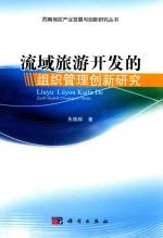 流域旅游开发的组织管理创新研究