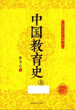 中国教育史 上