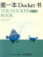第一本DOCKER书 修订版