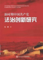 新时期中国共产党法治创新研究