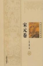 中国历史悬疑系列 宋元卷