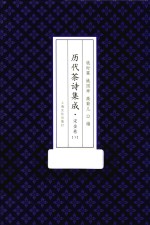历代茶诗集成 宋金卷 下