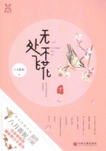 无处不飞花 下
