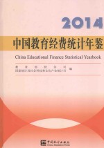 中国教育经费统计年鉴 2014