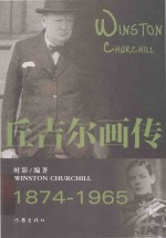 名人画传丛书 丘吉尔画传