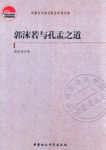 中国社会科学院老学者文库 郭沫若与孔孟之道