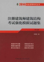 注册建筑师建筑结构考试强化模拟试题集 第5版