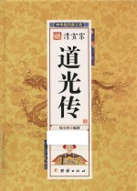 中华历代帝王传 清宣宗道光传